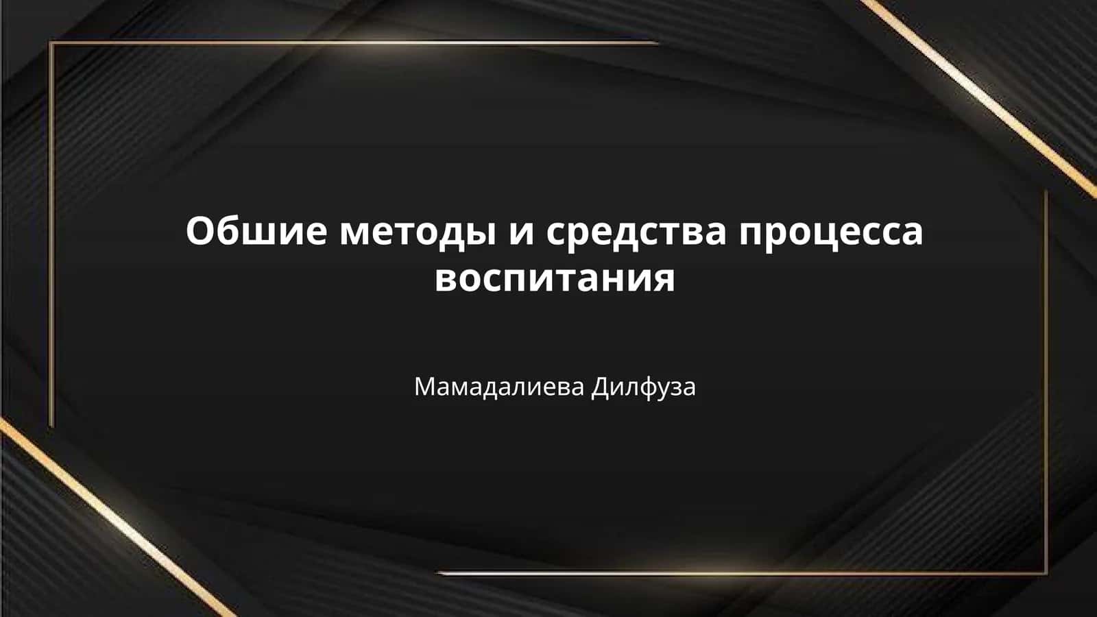 Обшие методы и средства процесса воспитания 1