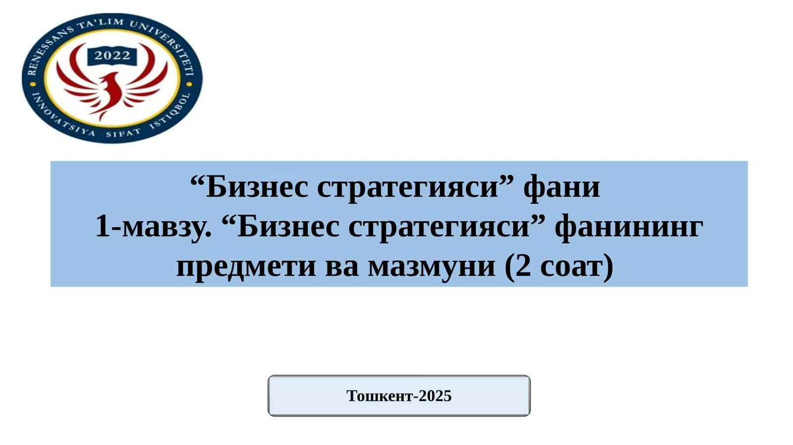 Бизнес стратегияси 1