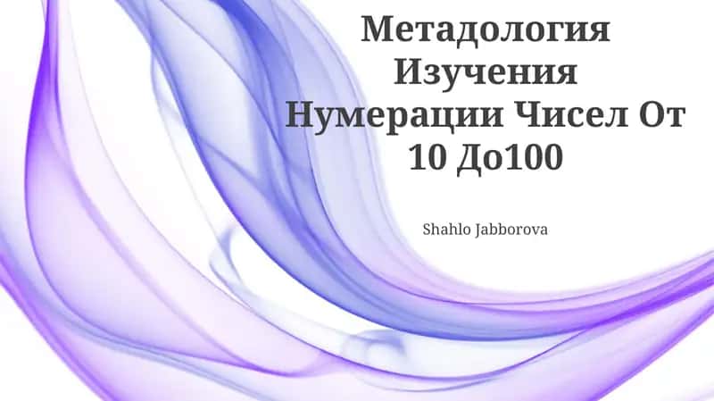 Metodologiya Izucheniya Numeratsii Chisel Ot 10 Do 100 1