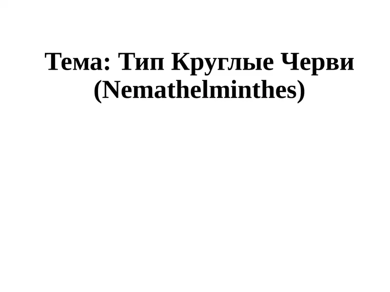 Тип Круглые Черви 1