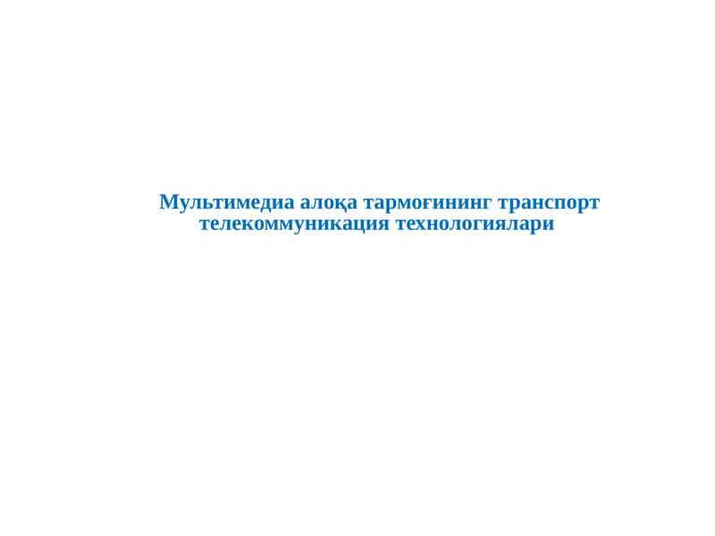 Мультимедиаалоқа тармоғининг транспорт телекоммуникация технологиялари 1