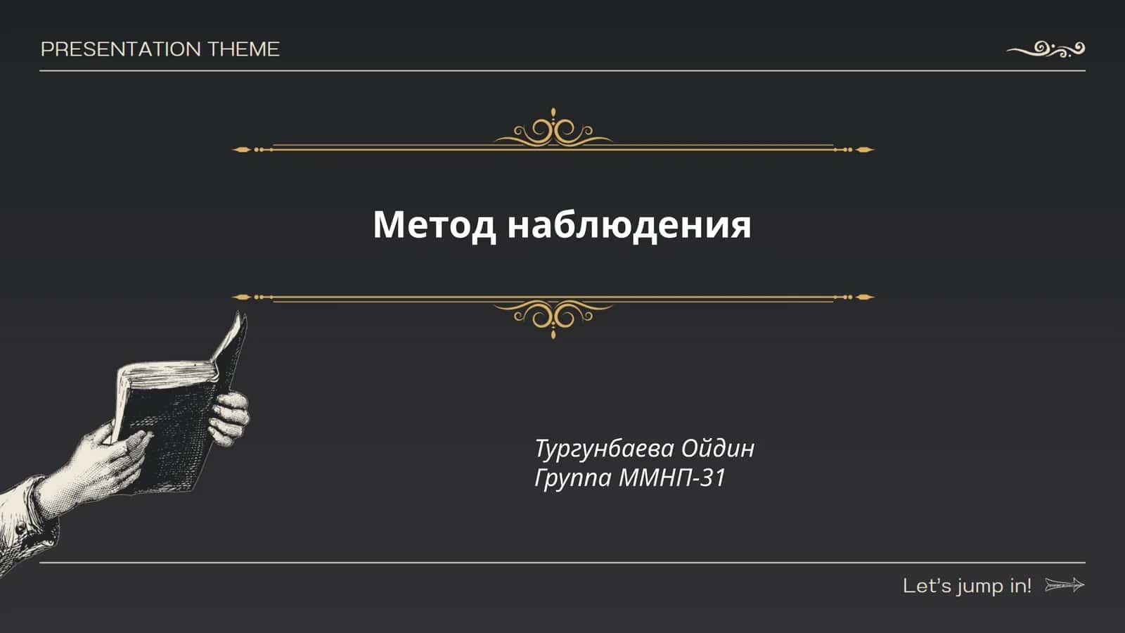 Метод наблюдения 1