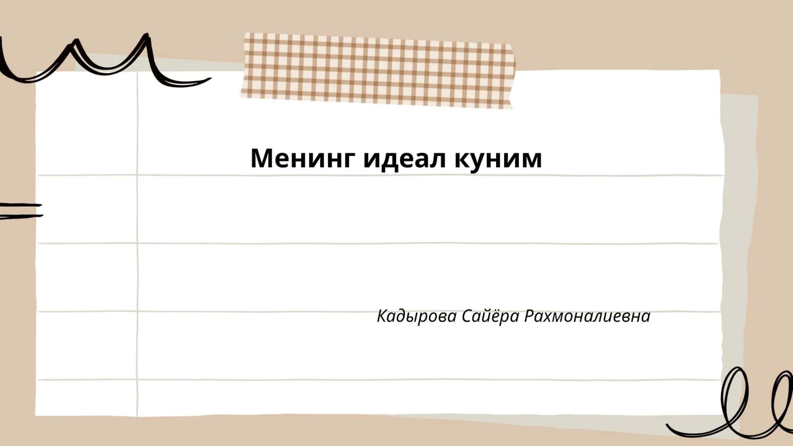 Менинг идеал куним 1