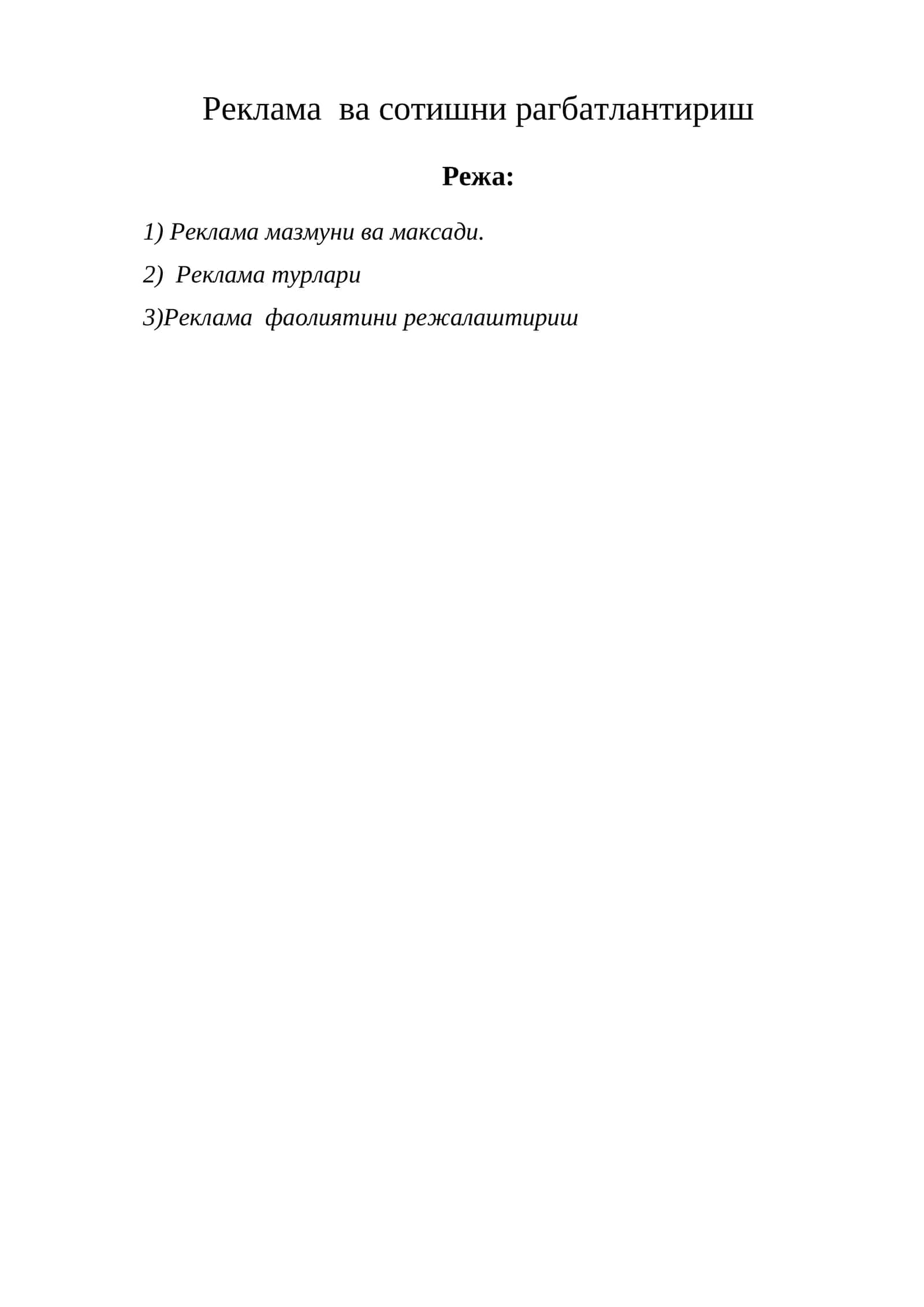 Реклама ва сотишни рагбатлантириш 1