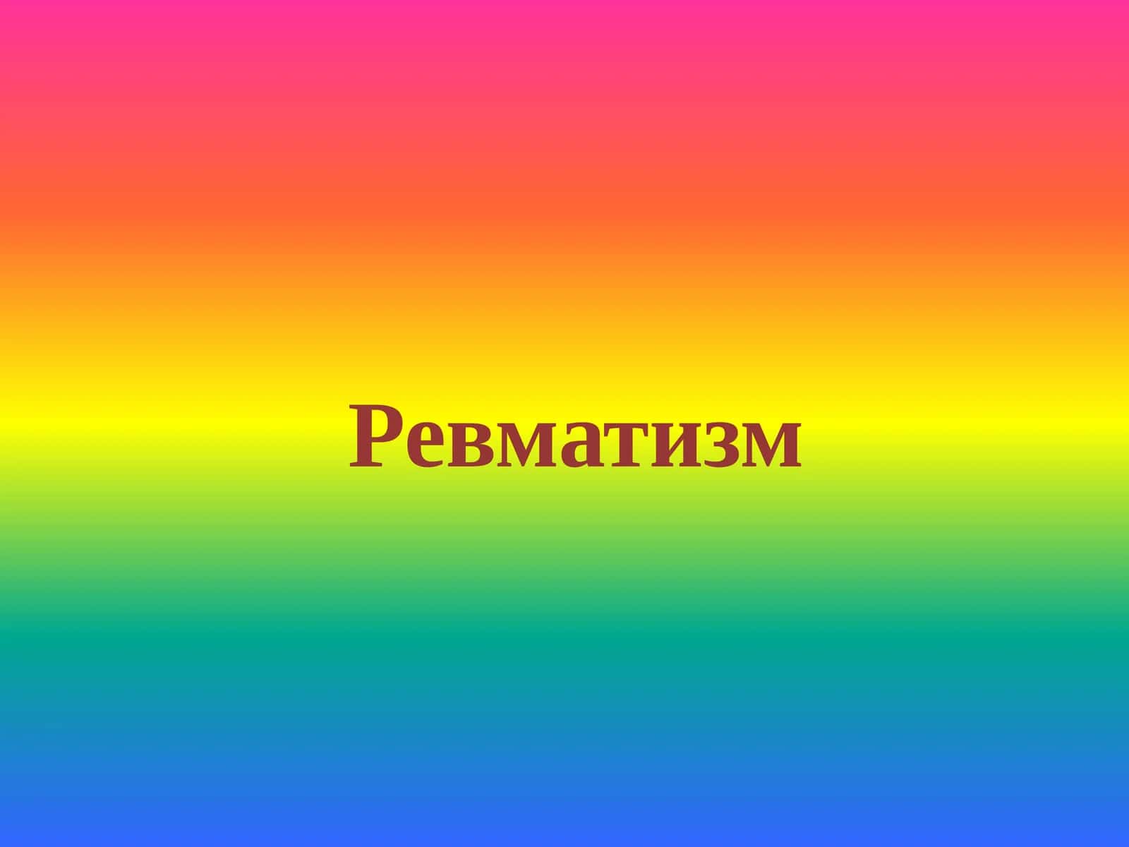Ревматизм 1