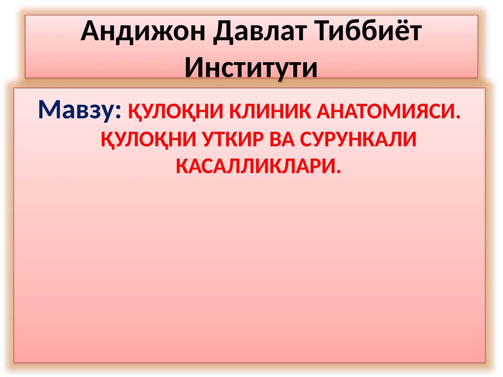 ҚУЛОҚНИКЛИНИК АНАТОМИЯСИ.ҚУЛОҚНИУТКИР ВА СУРУНКАЛИ КАСАЛЛИКЛАРИ 1