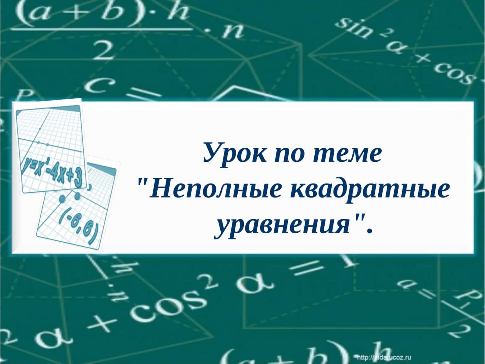 Неполные квадратные уравнения 1