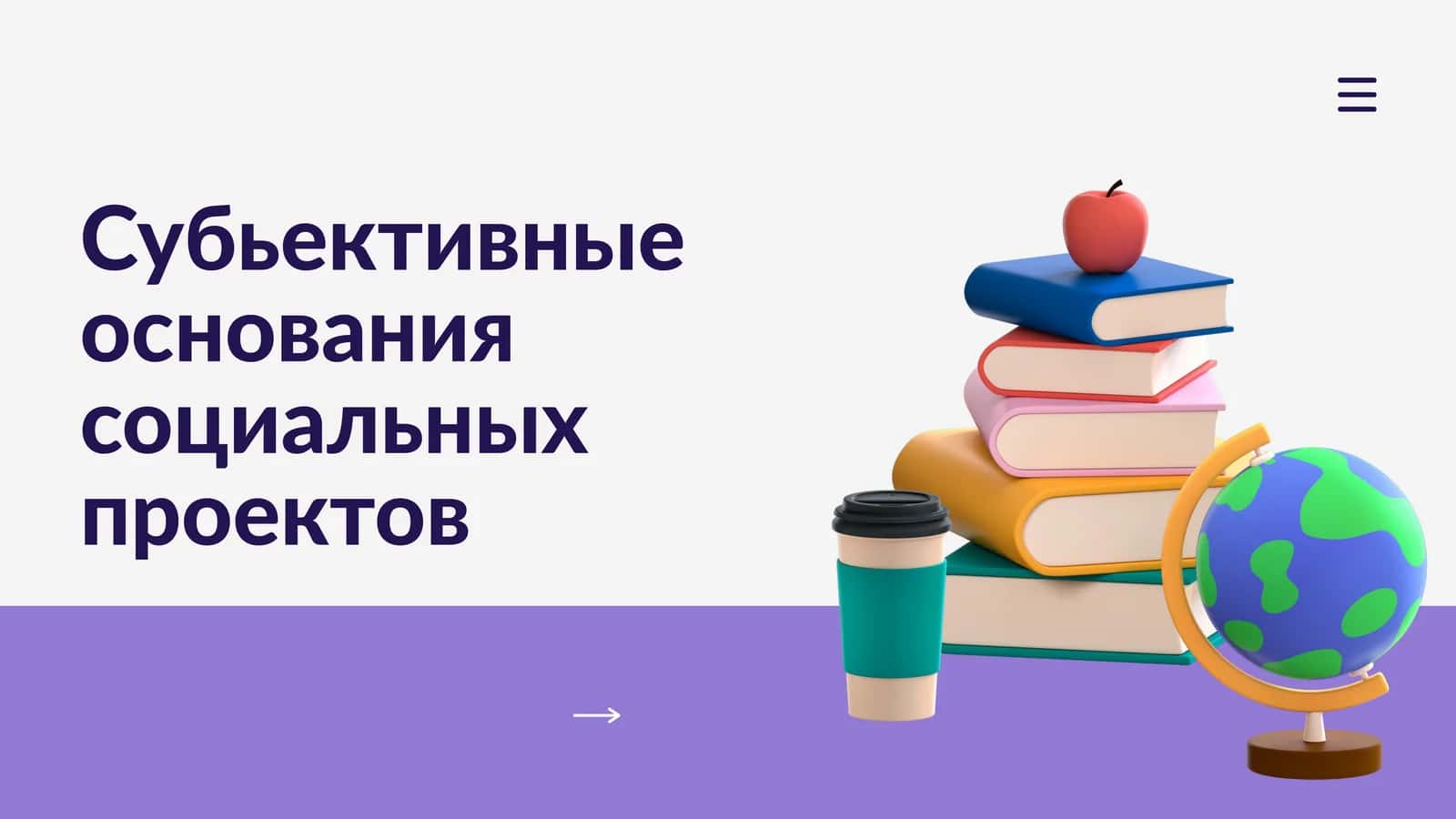 Субьективные основания  социальных проектов 1