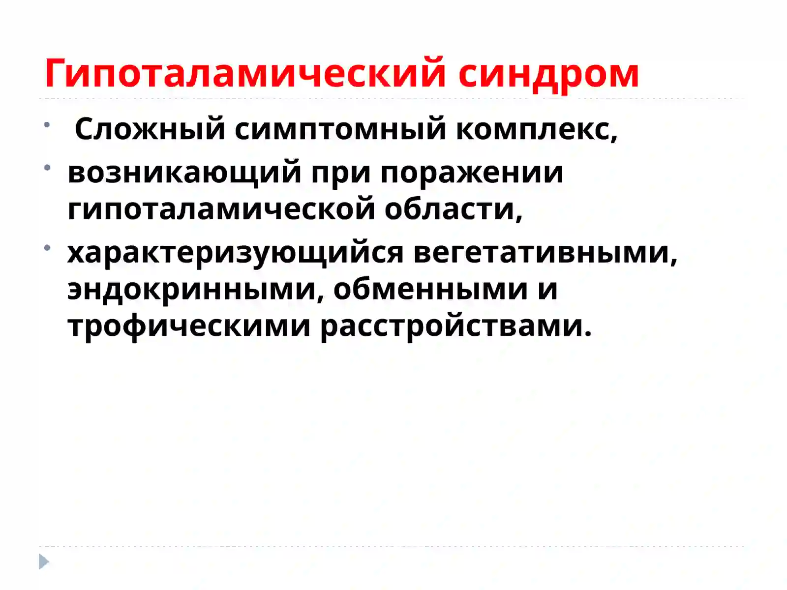 Гипоталамический синдром 2