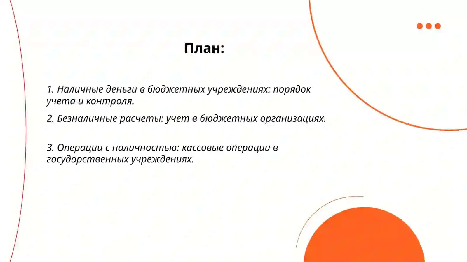 Учёт денежных средств в бюджетных учреждениях: виды операций и их отражение в учете 2