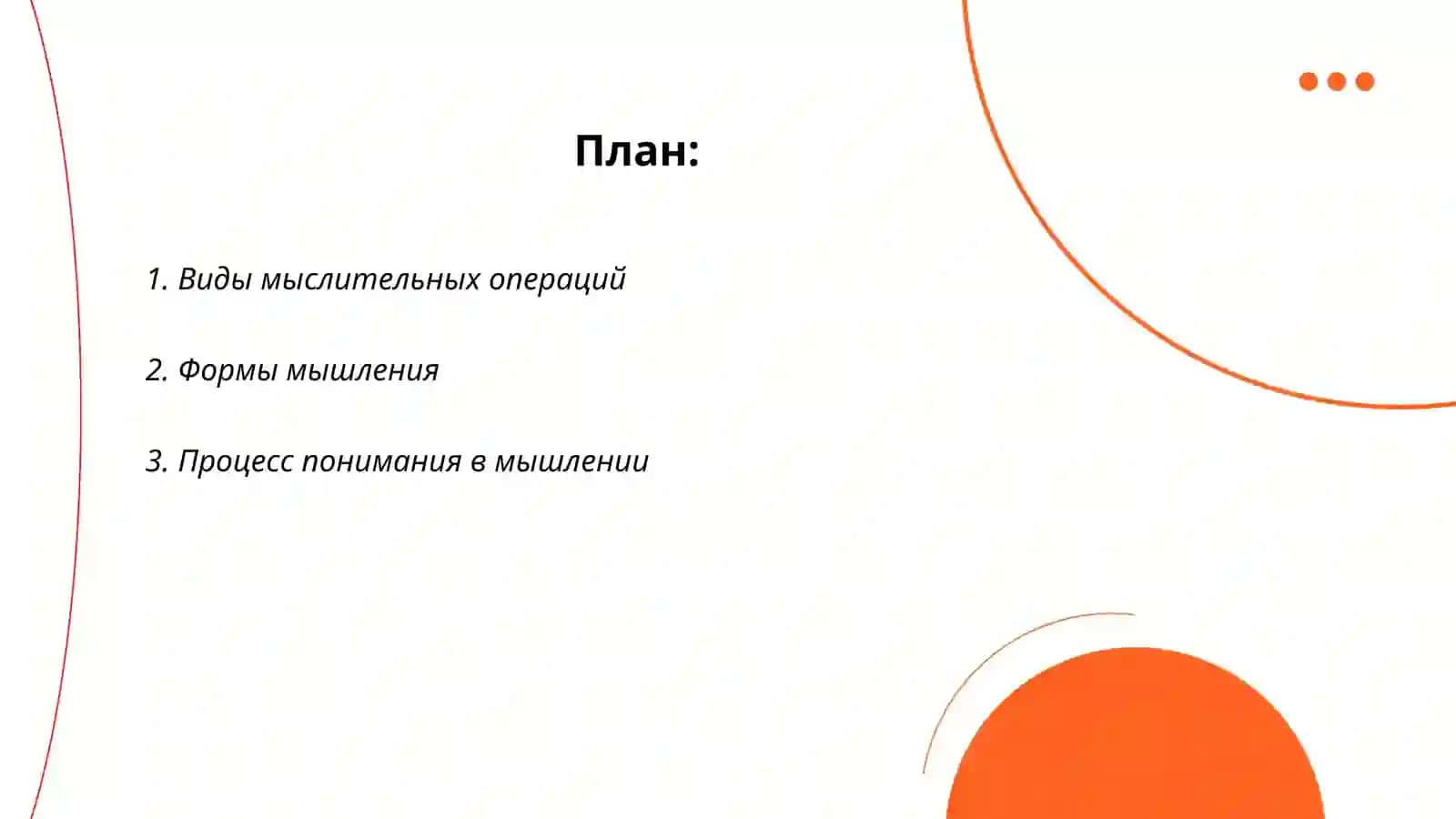 Мыслительные операции 2