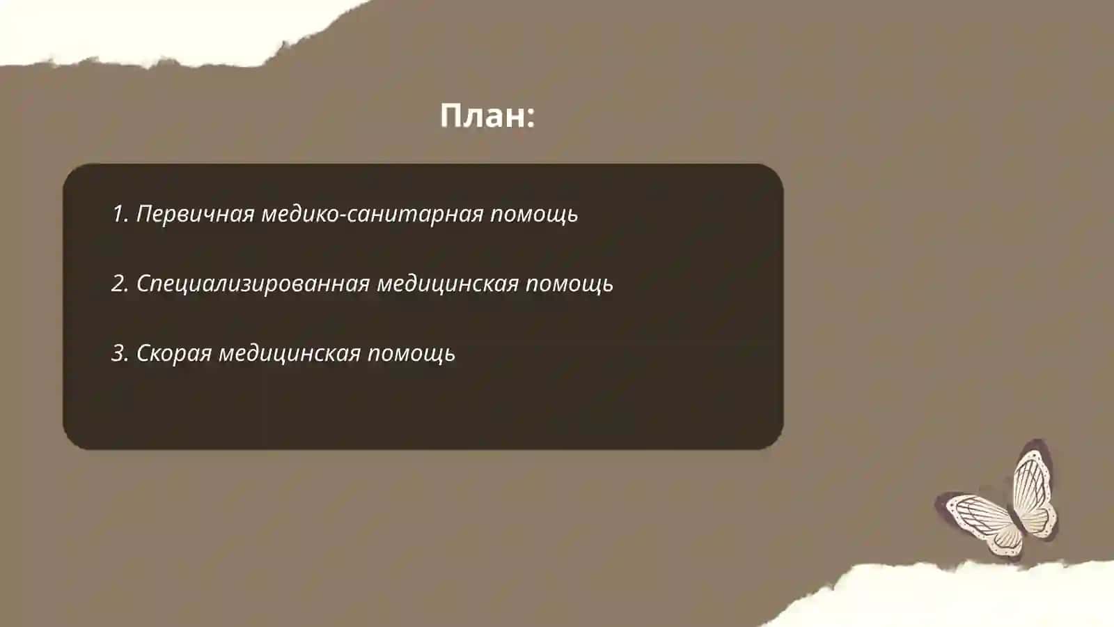 Виды медицинской помощи 2