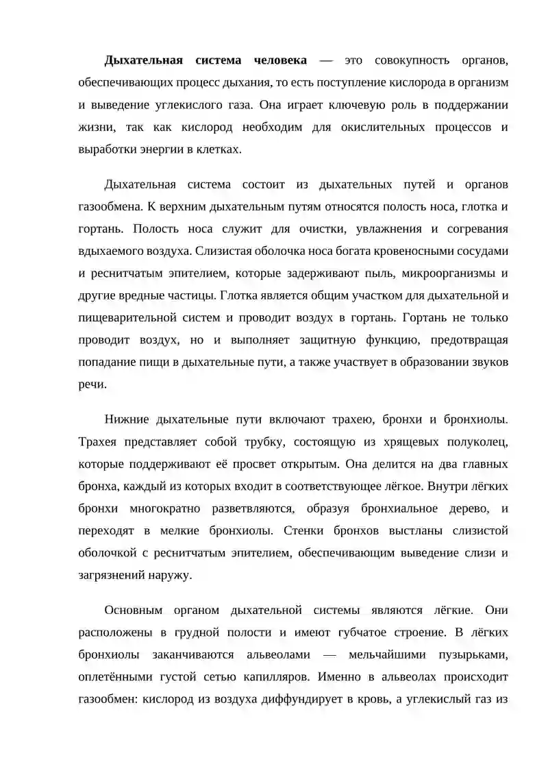 СИСТЕМА ОРГАНОВ ДЫХАНИЯ 2
