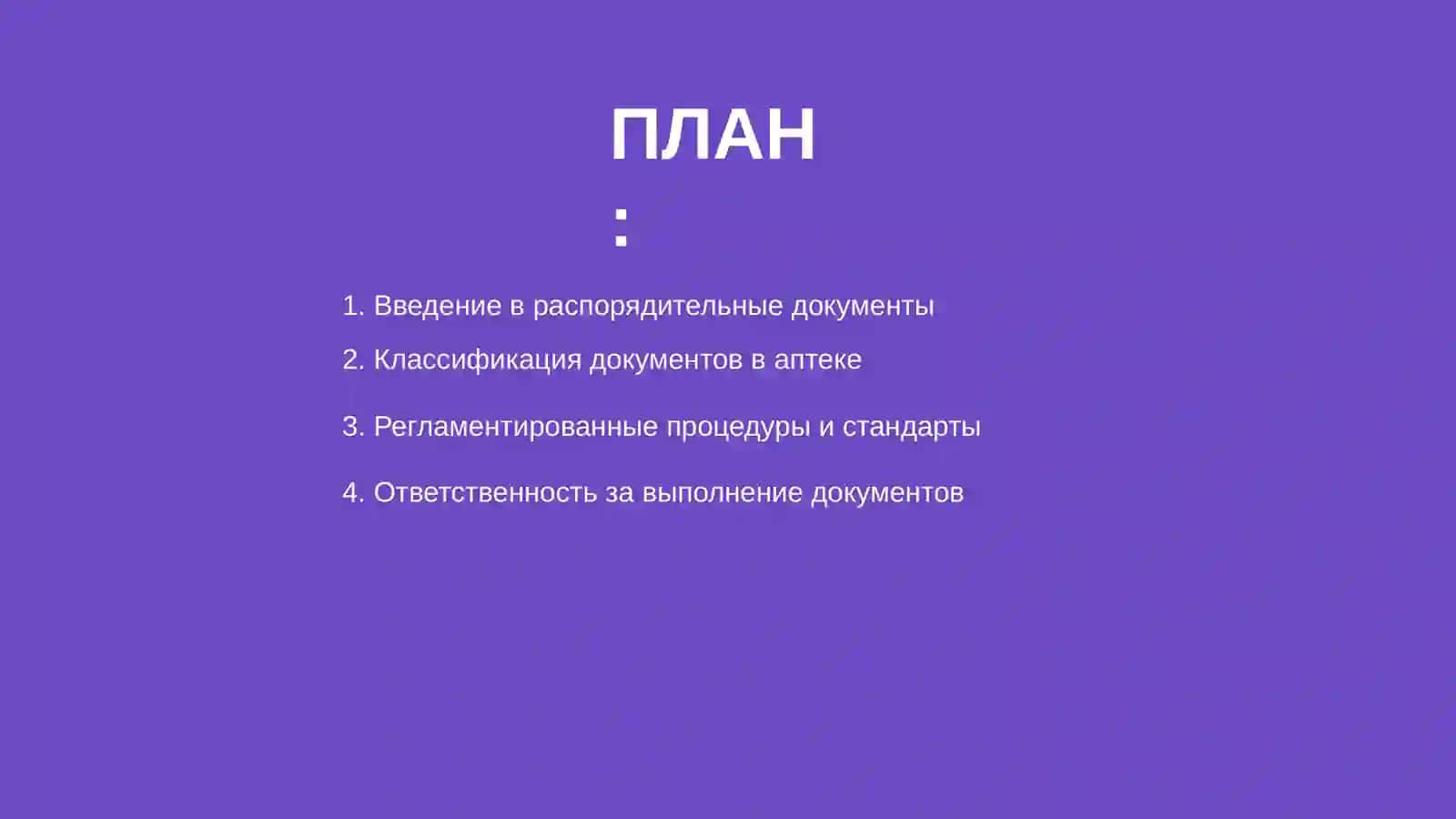Распорядительные документы в аптеке и фармацевтических организациях 2