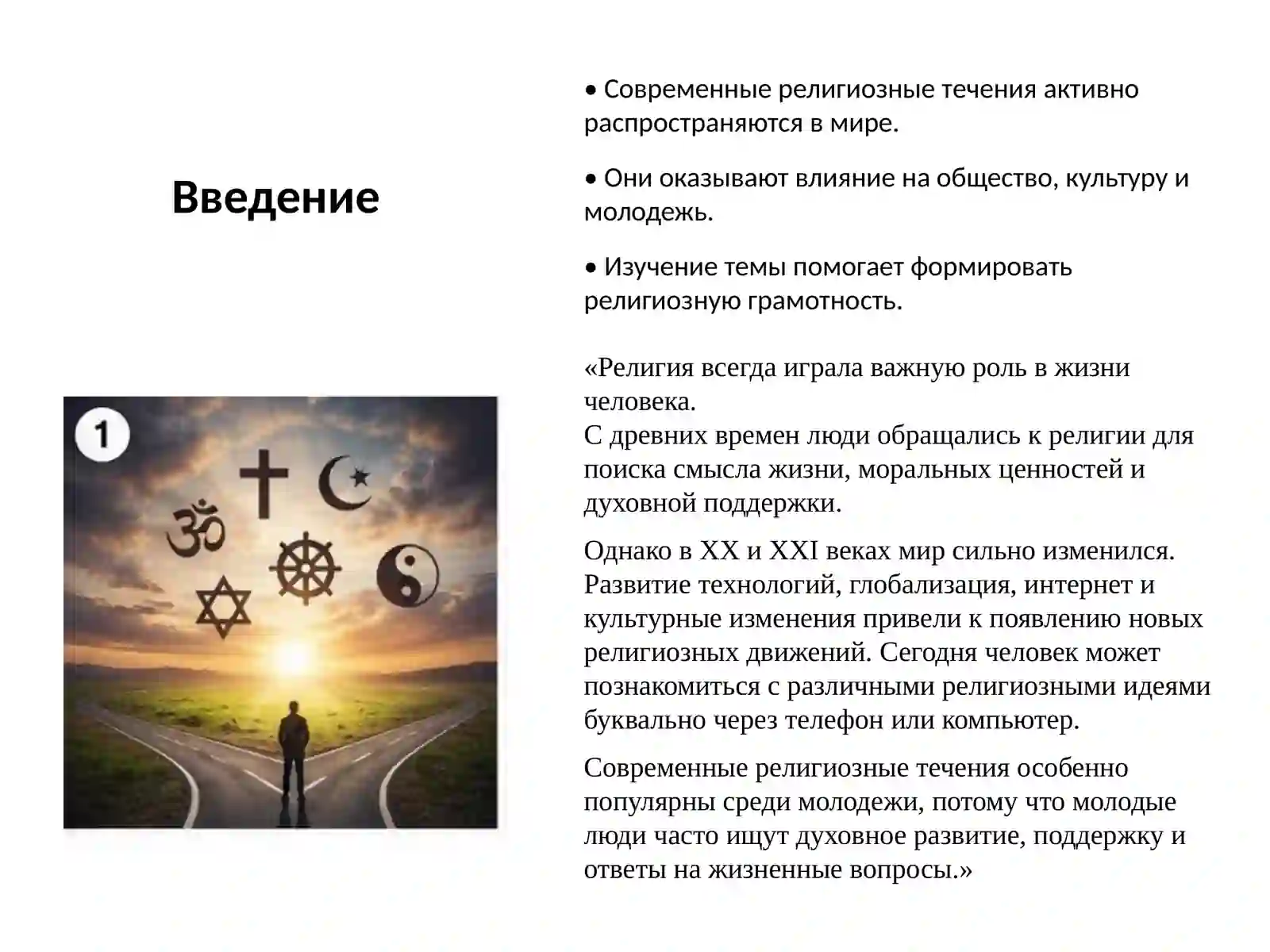 Современные религиозные течения 2