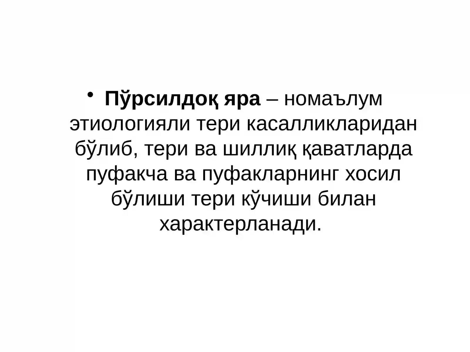 Пўрсилдоқ яра 2