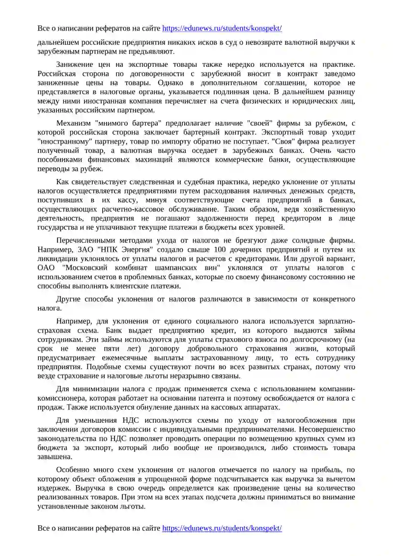 Уклонение от налогов и методы противодействия 2