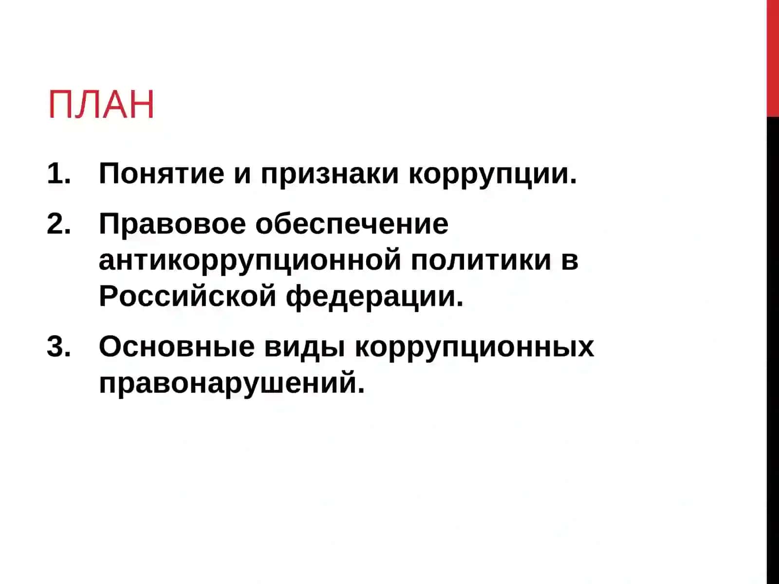 Классификация законов и постановлений , касающейся коррупции в Узбекистане , роль борьбы против коррупции 2