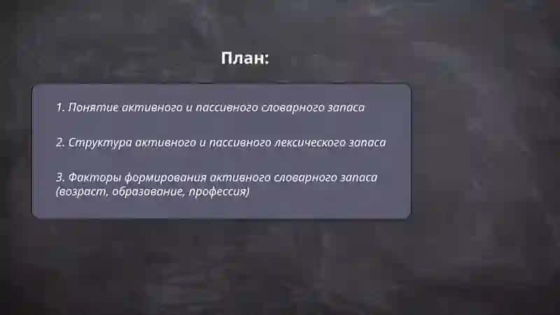 Лексика современного русского языка с точки зрения активного и пассивного запаса 2