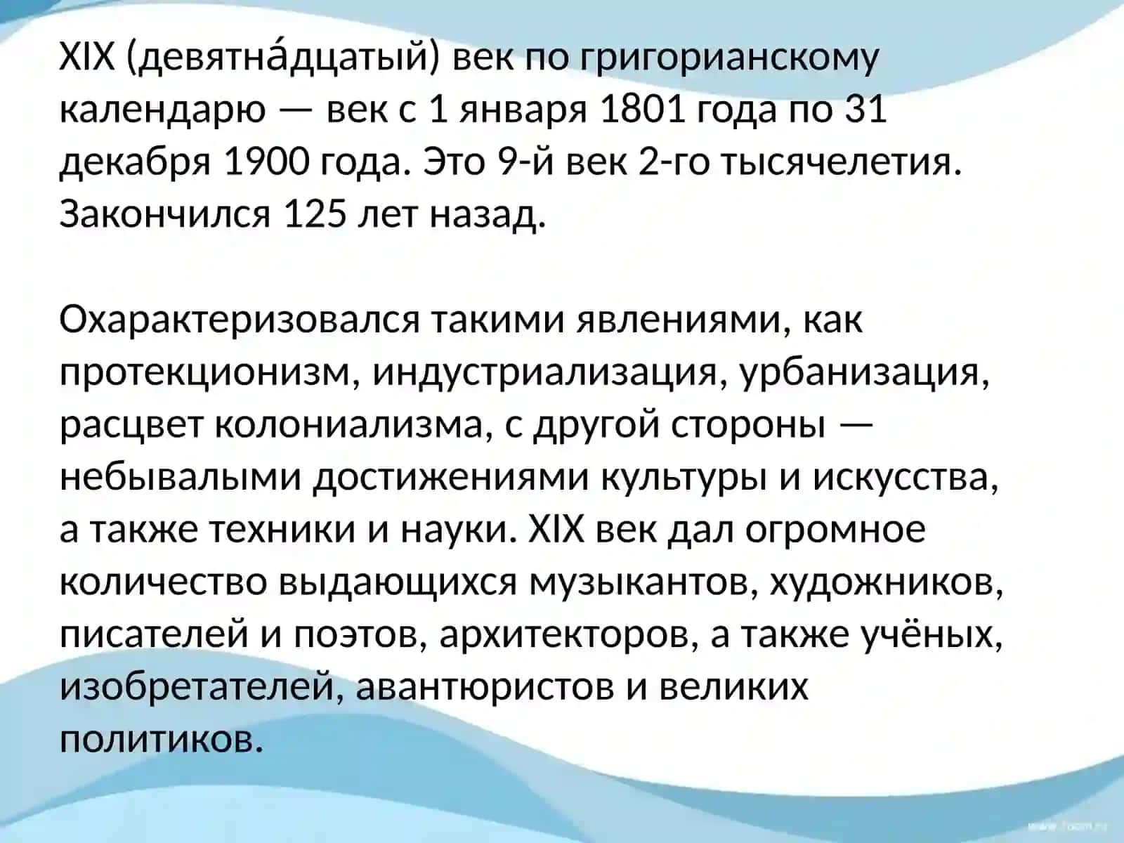 культура 19 век 2