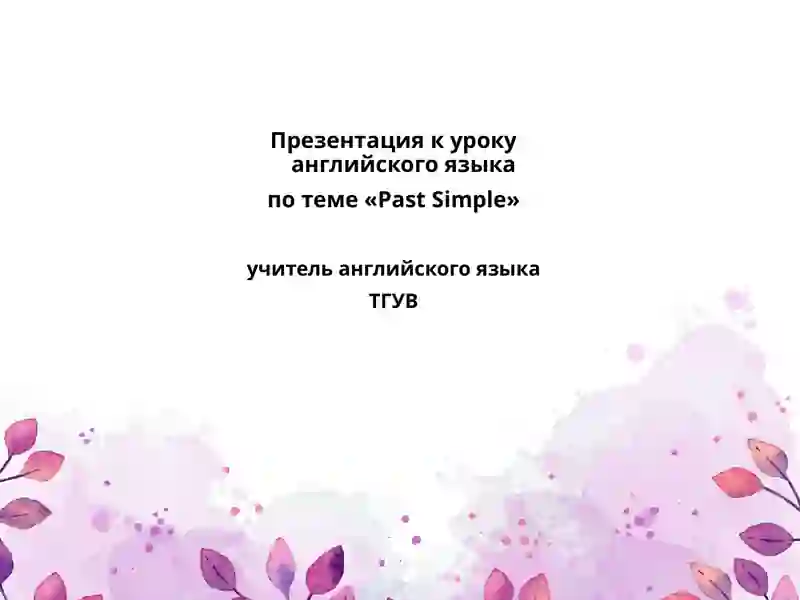 «Past Simple» 2