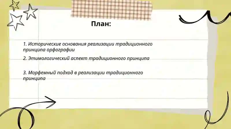 Реализация традиционного принципа орфографии 2