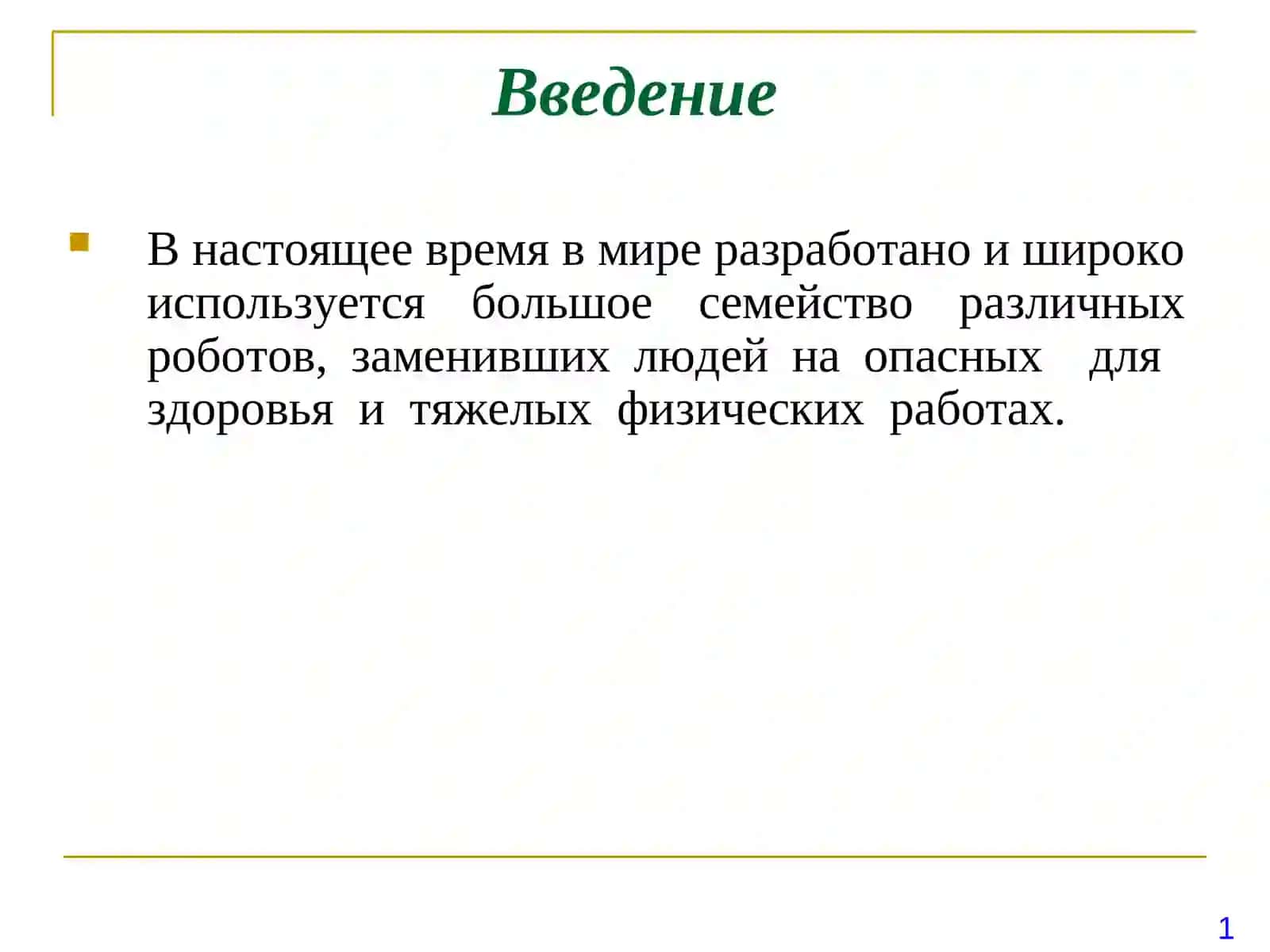 Информационные устройства мехатронных модулей и роботов 2