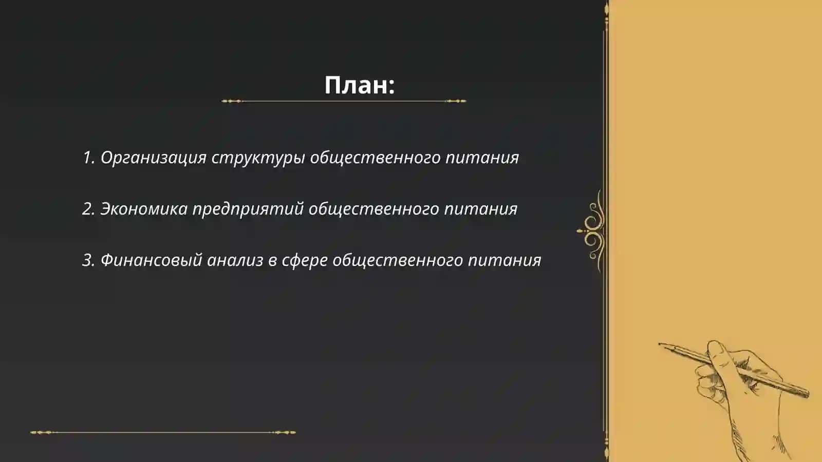 Организация структуры общественного питания 2
