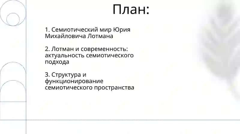 Модель семиосферы и ее структура 2