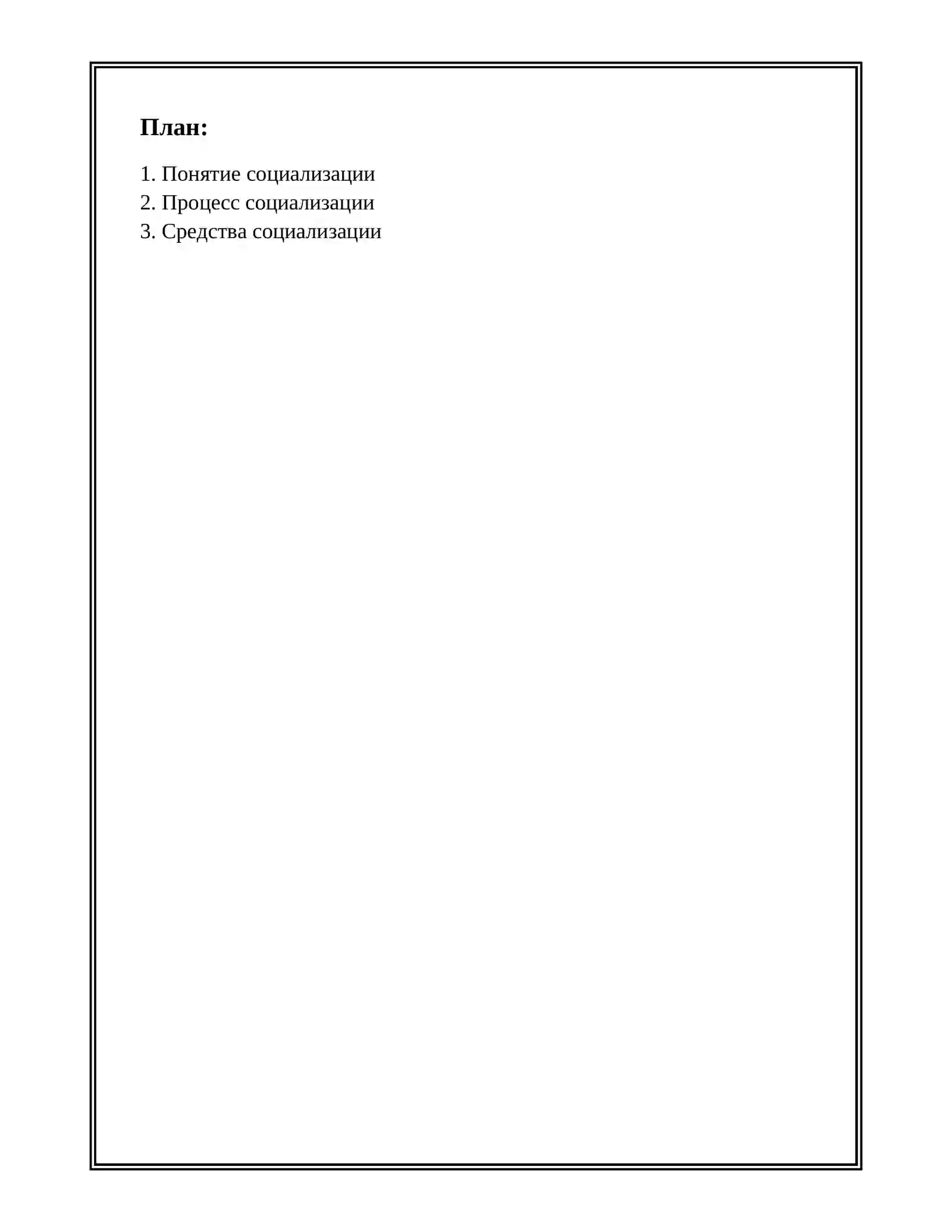 ПОНЯТИЕ, ПРОЦЕСС, СРЕДСТВА СОЦИАЛИЗАЦИИ. ФАКТОРЫ И МЕХАНИЗМЫ СОЦИАЛИЗАЦИИ. МЕТОДЫ РАБОТЫ С ДЕТЬМИ С ДЕВИАНТНЫМ ПОВЕДЕНИЕМ В СОЦИАЛИЗАЦИИ. НАЦИОНАЛЬНЫЙ МЕНТАЛИТЕТ И ЕГО РОЛЬ В СОЦИАЛИЗАЦИИ. РОЛЬ СРЕДЫ В ПРОЦЕССЕ СОЦИАЛИЗАЦИИ. СОЦИАЛЬНАЯ СРЕДА КАК ФАКТОР ВОСПИТАНИЯ РЕБЕНКА. ДОШКОЛЬНЫЙ ПЕРИОД – ЭТО ПЕРИОД НАЧАЛА ОСВОЕНИЯ НОРМ СОЦИАЛЬНОЙ ЖИЗНИ. СОЦИАЛИЗАЦИЯ ДЕТЕЙ В ДОШКОЛЬНОМ ОБРАЗОВАНИИ И ЕЕ ИСТОРИЧЕСКОЕ РАЗВИТИЕ. 2