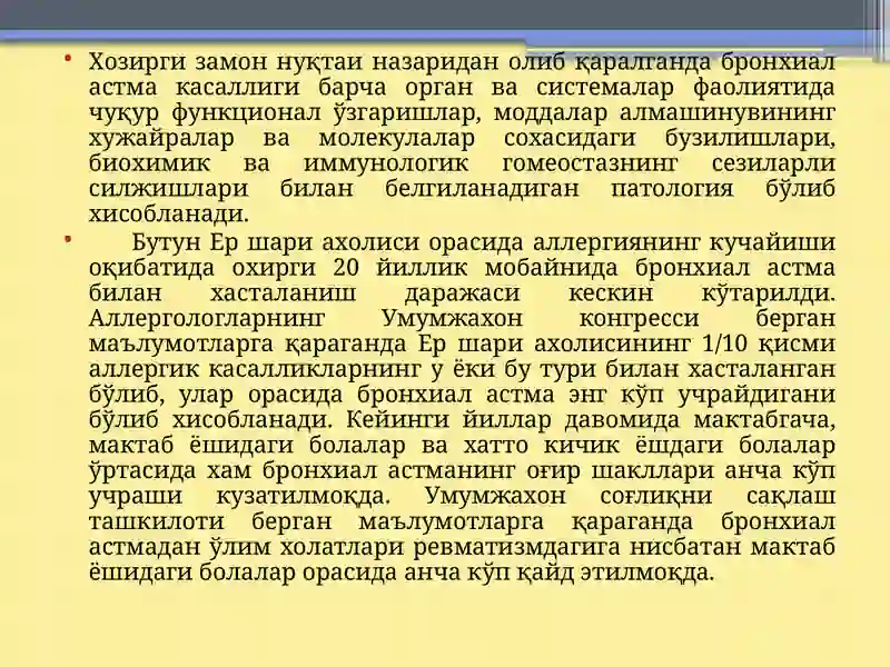 Бронхиал астма 2