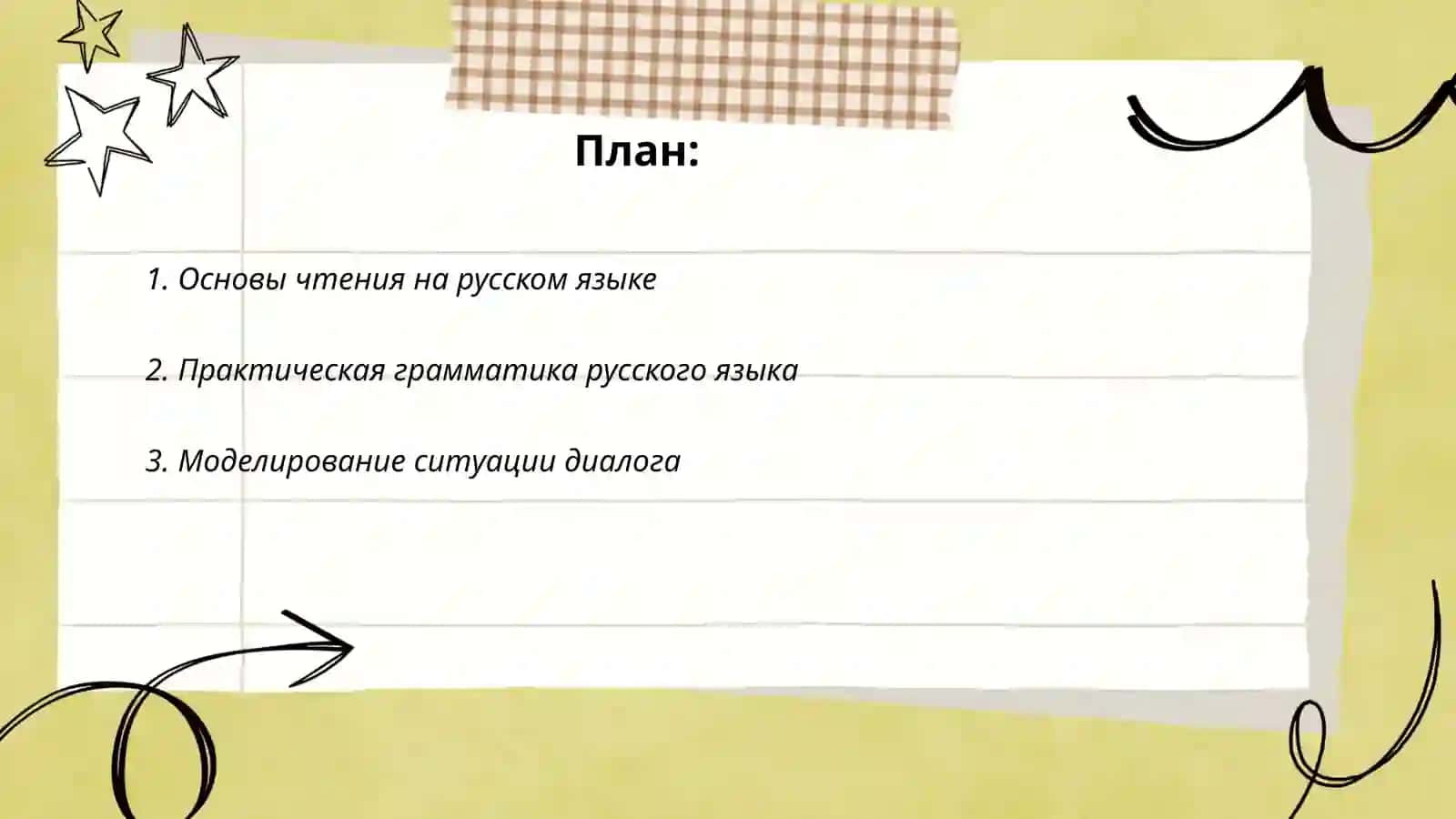 Основы чтения на русском языке 2