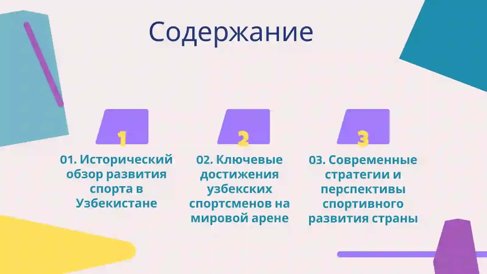 Развитие спорта в Узбекистане и достижения спортсменов мировой арене спорта. 2