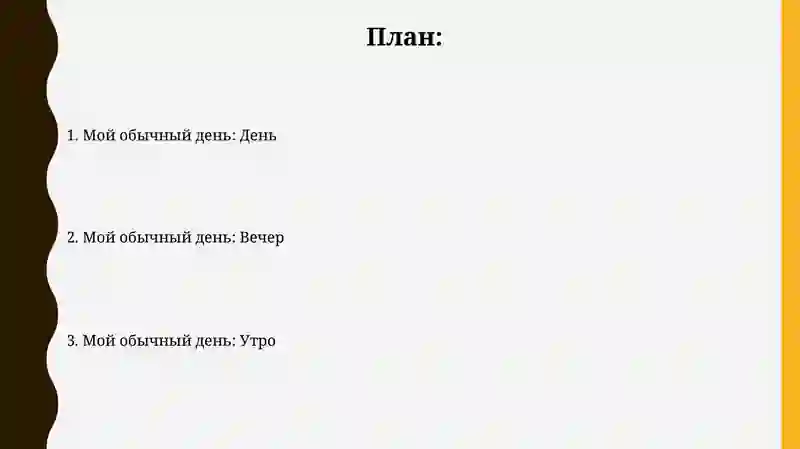 Мой обычный день 2
