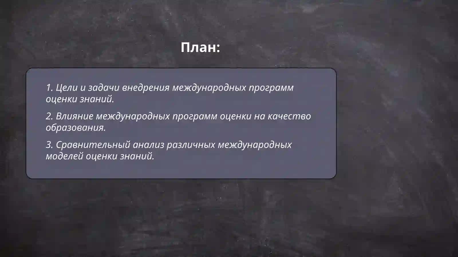 Внедрение международных программ оценки знаний в систему образования Республики Узбекистан 2