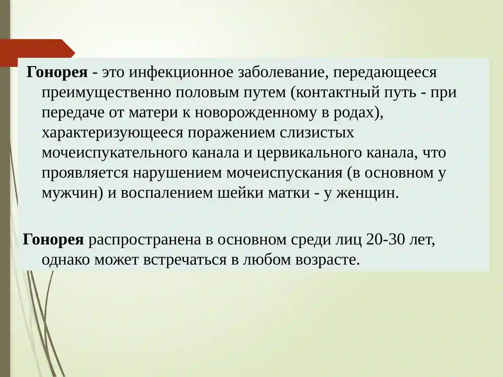 Гонорея 2