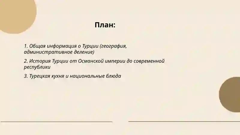 Турция rus tilida 2