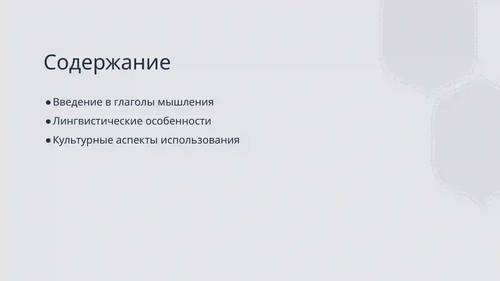 Особенности глаголов мышления в русском языке 2