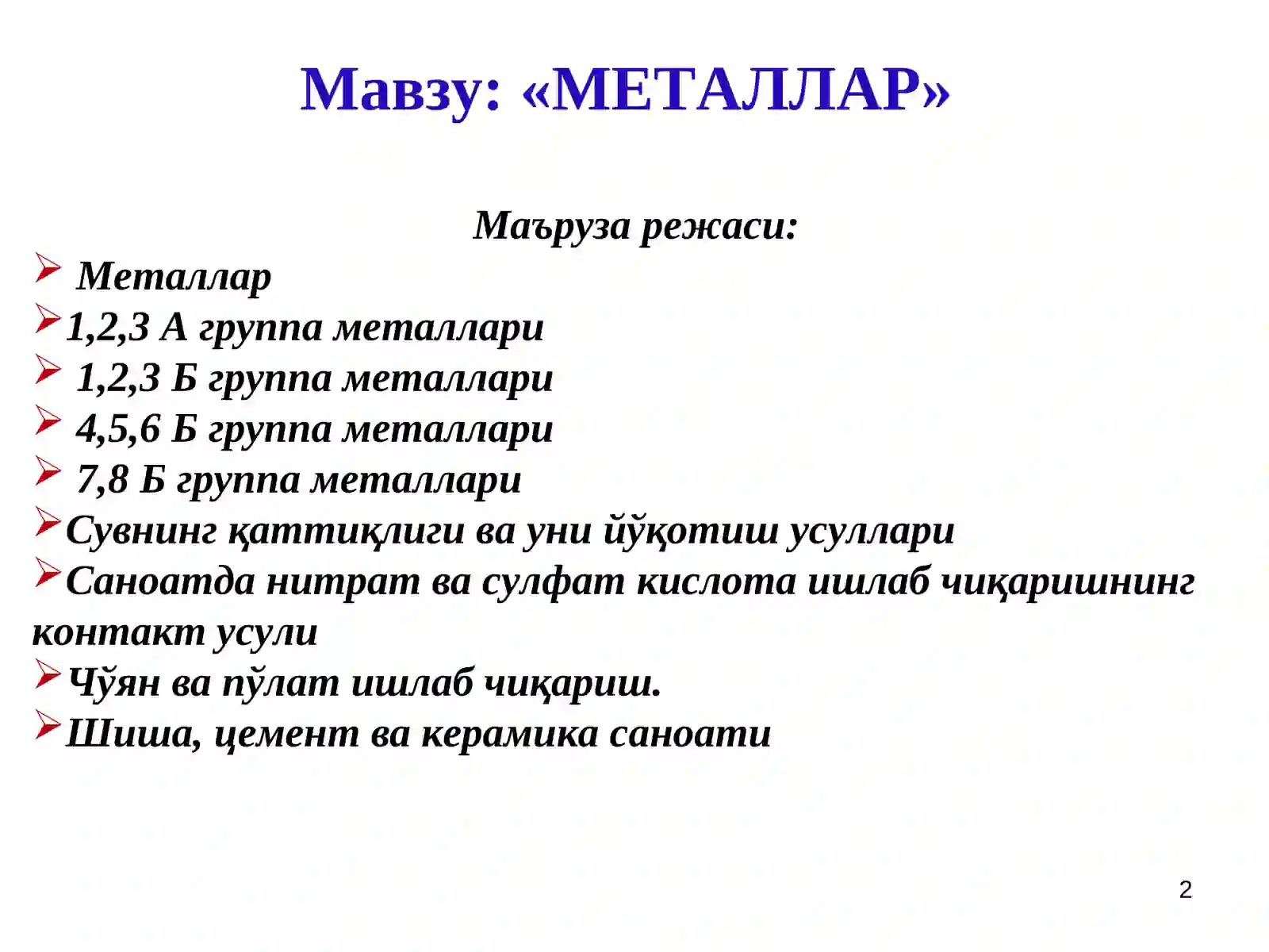 Металлар 2