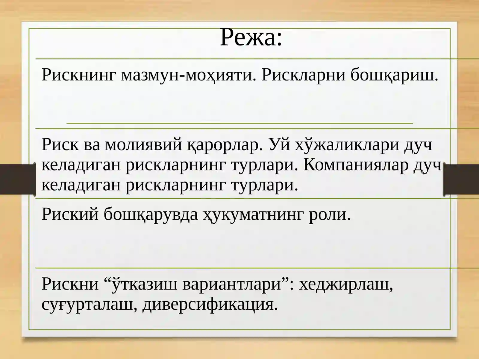 Молия ва рисклар 2