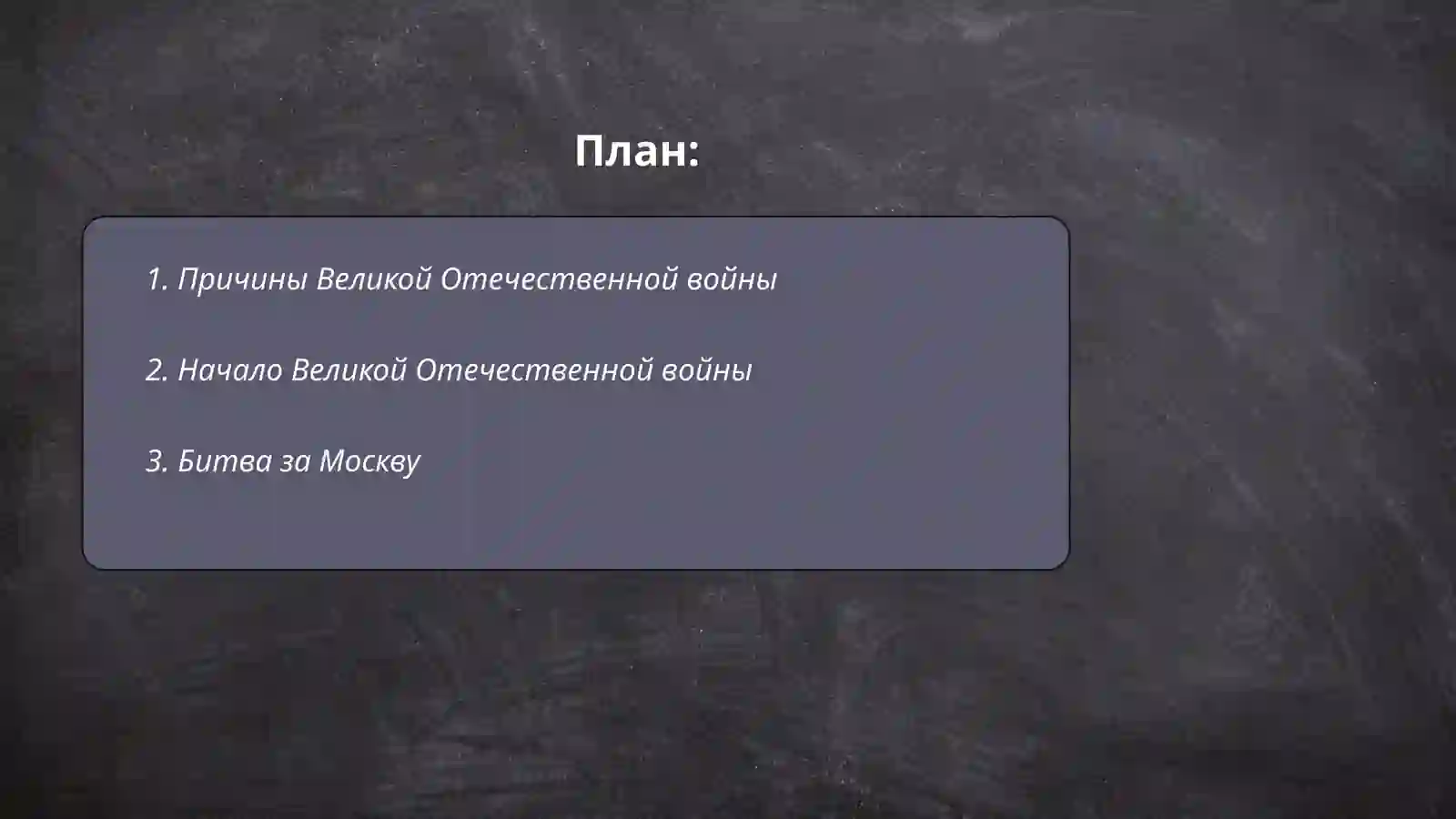 Великий отечественной войны 2