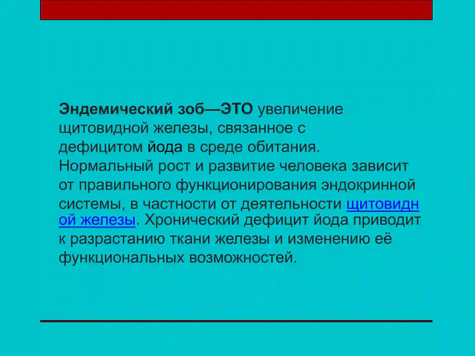 Эндемический зоб 2