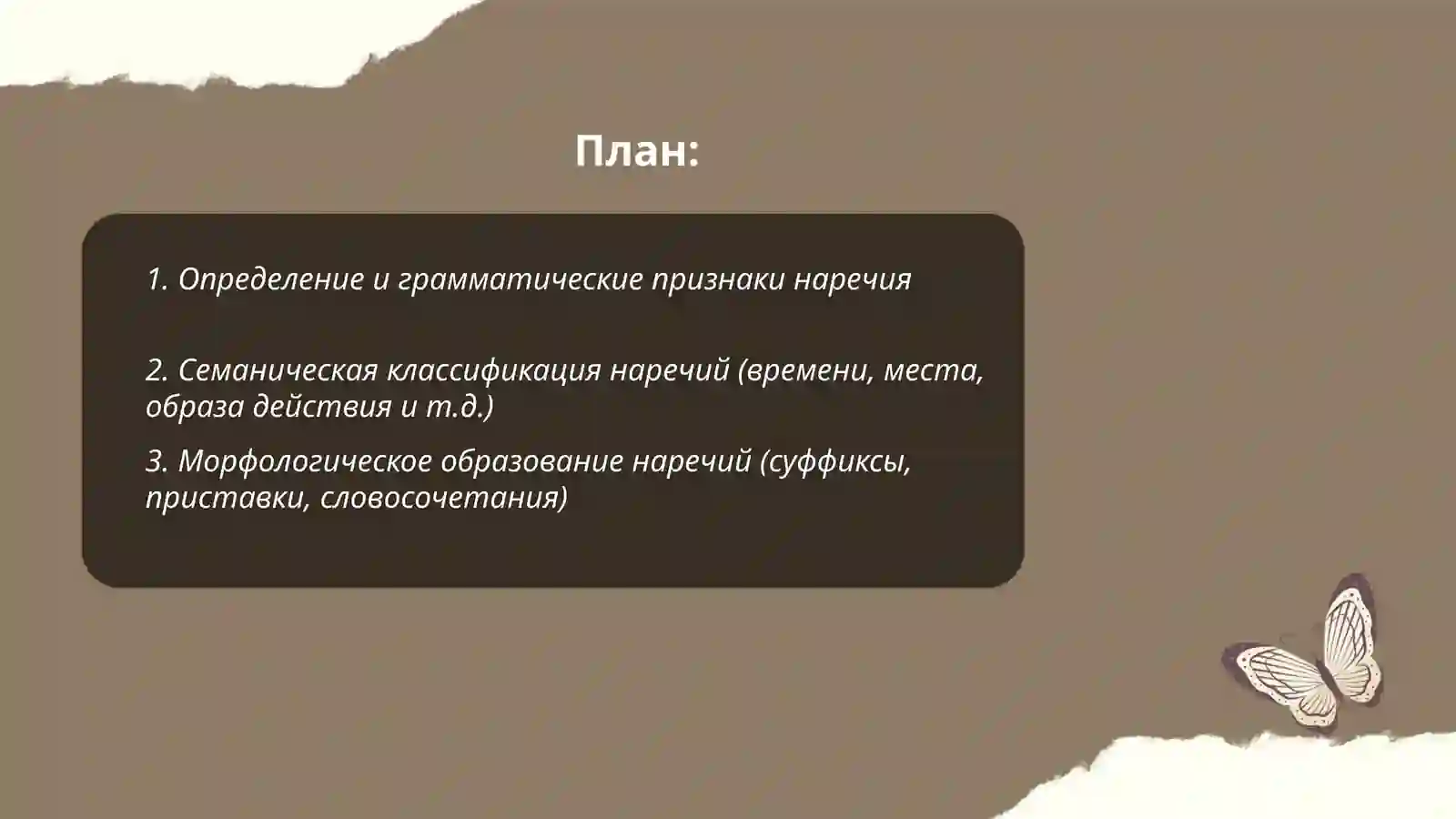 Наречие. Междометие 2