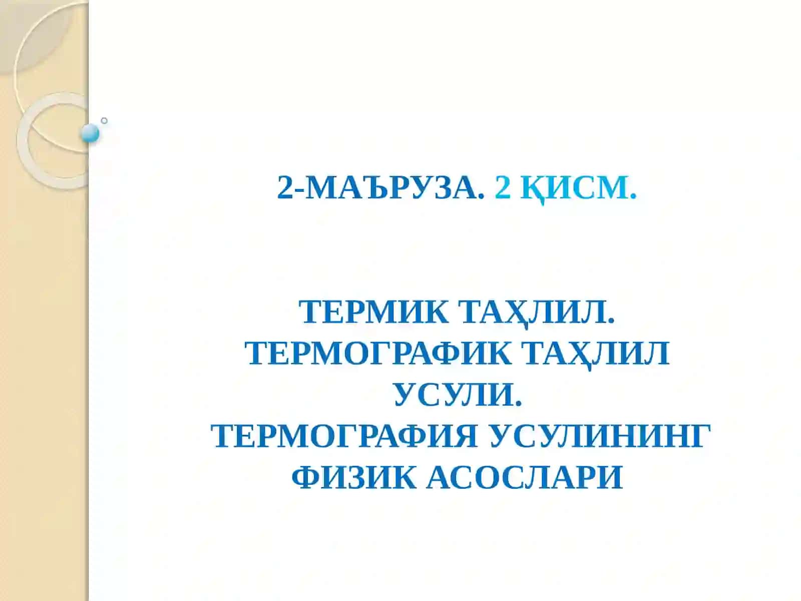 ЗАМОНАВИЙ ФИЗИК-КИМЁВИЙ ТАҲЛИЛ УСУЛЛАРИ 2