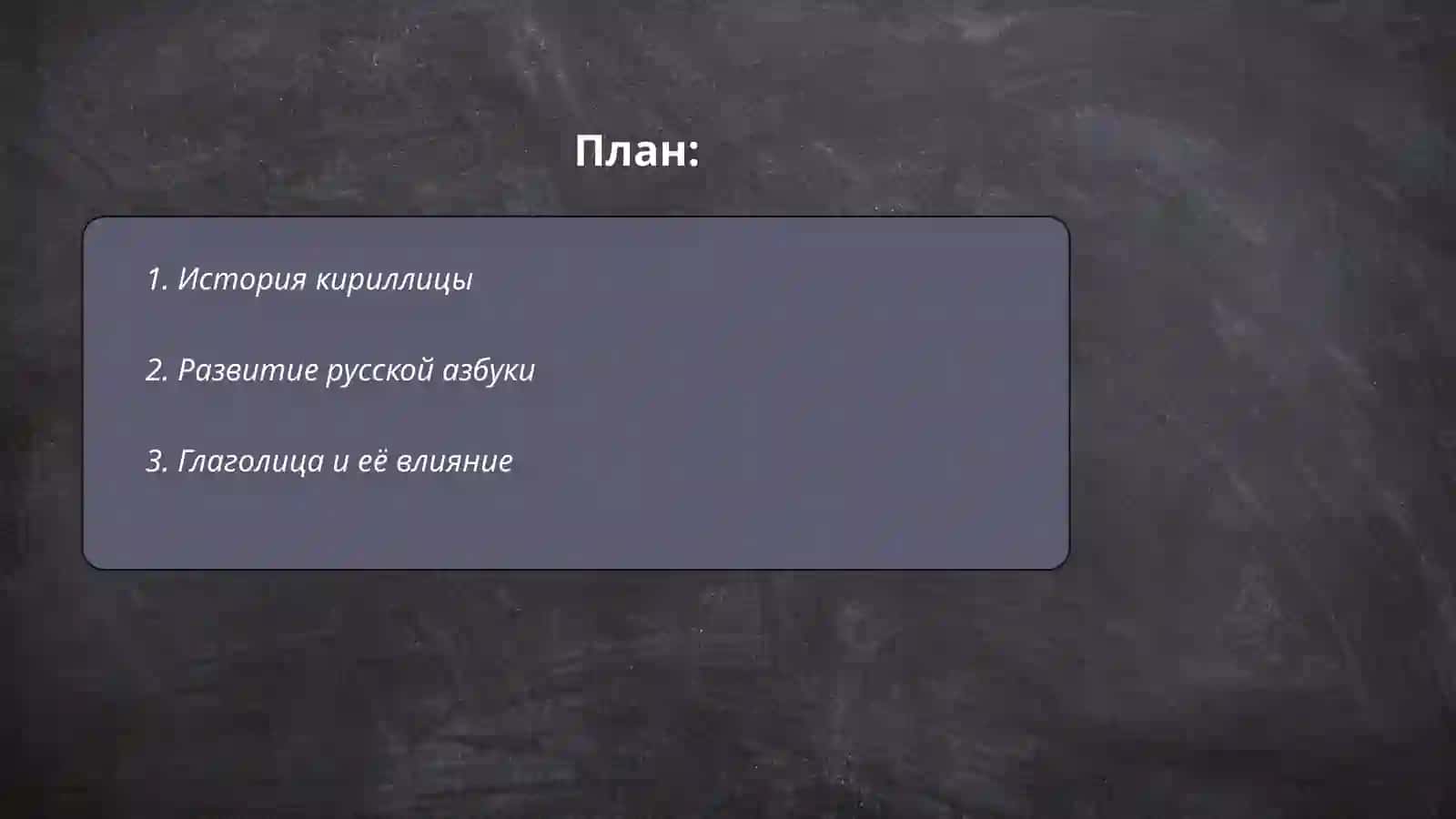Алфавит 2
