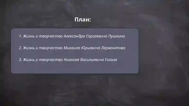 Жизнь и творсество русских писателей и поетов 2