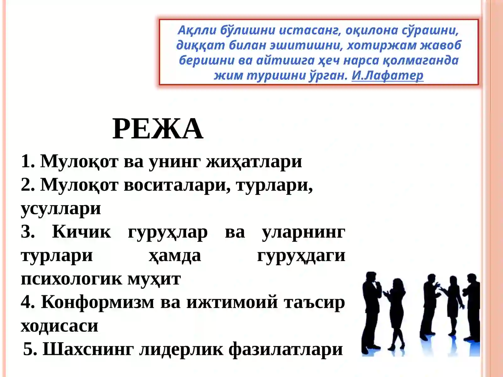 Мулоқот ва шахслараромуносабатлар психологияси. Жамоа ва гурух психологияси 2