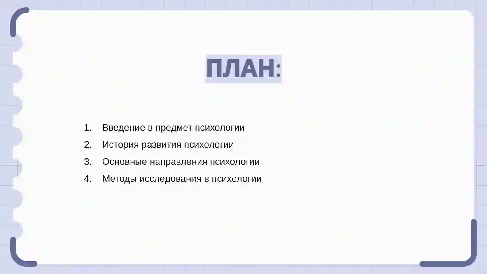 ИСТОРИЯ РАЗВИТИЯ, НАПРАВЛЕНИЯ И МЕТОДЫ ИССЛЕДОВАНИЯ ПСИХОЛОГИИ 2