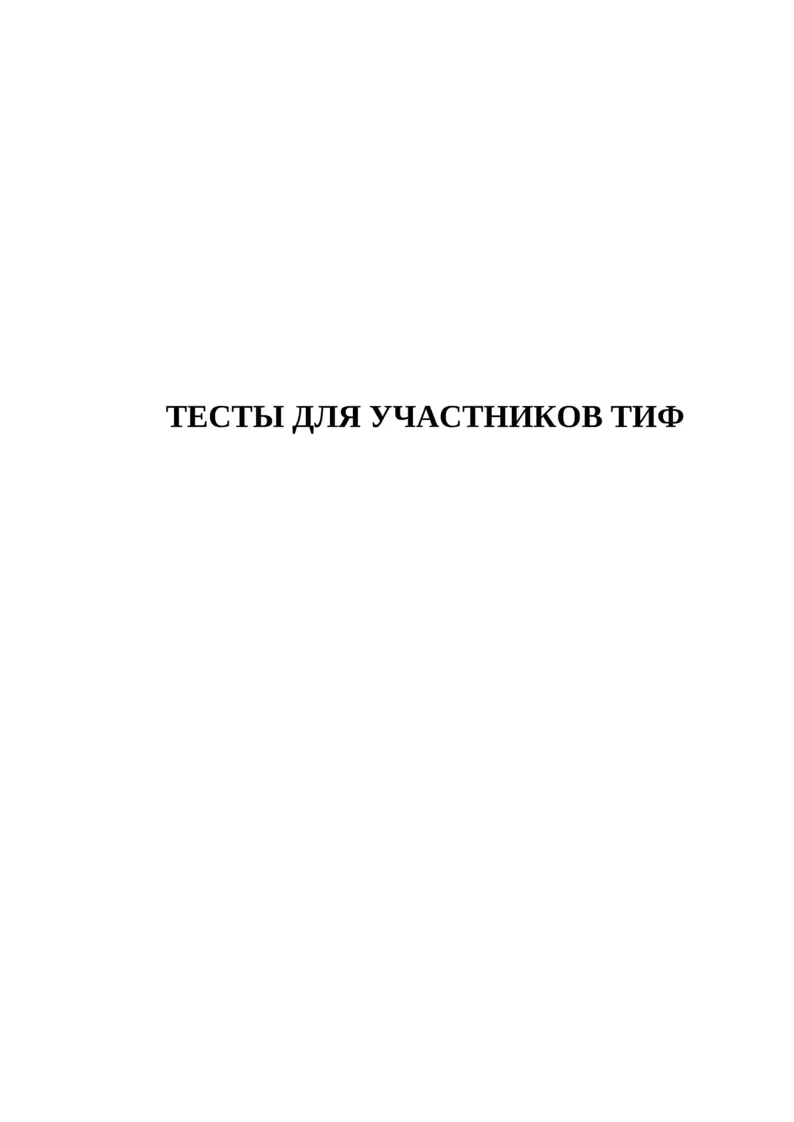 ТЕСТЫ ДЛЯ УЧАСТНИКОВ ТИФ 2