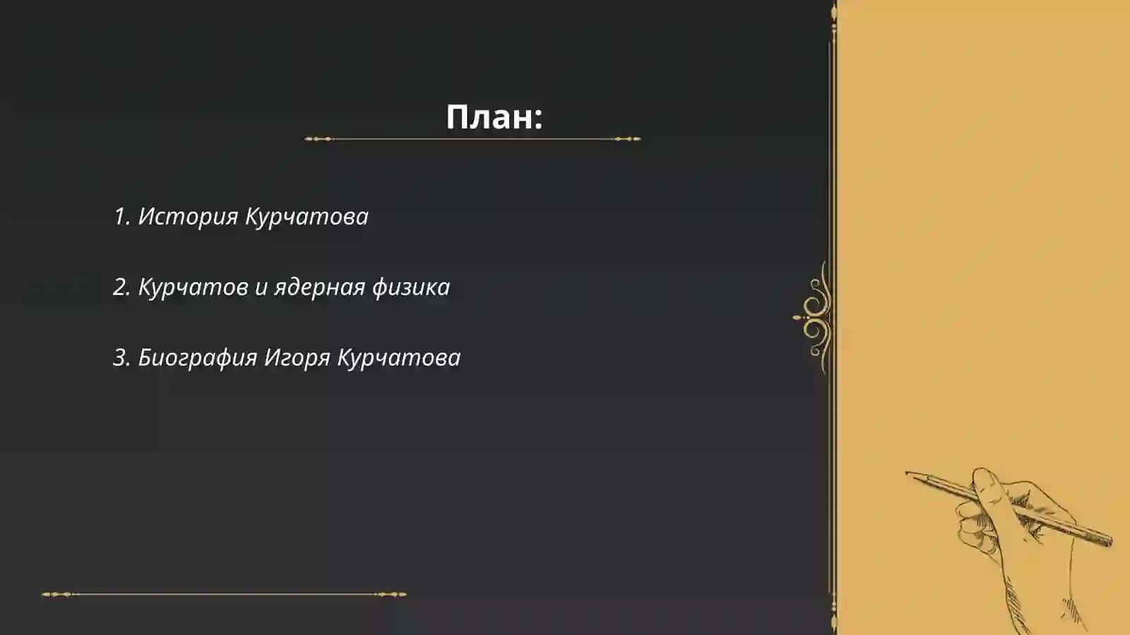 Курчатов 2